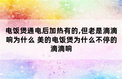 电饭煲通电后加热有的,但老是滴滴响为什么 美的电饭煲为什么不停的滴滴响